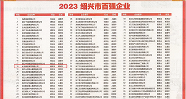 欧美肥婆被多人强奸权威发布丨2023绍兴市百强企业公布，长业建设集团位列第18位